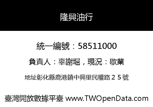 隆興油行