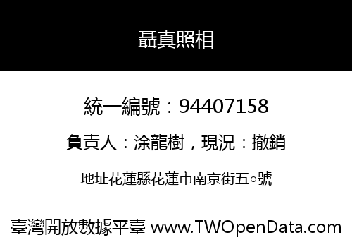 聶真照相