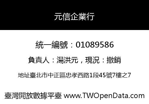 元信企業行