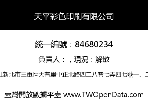 天平彩色印刷有限公司
