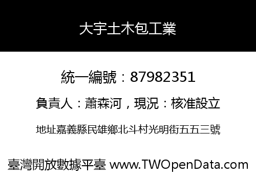 大宇土木包工業