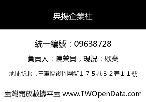 典揚企業社