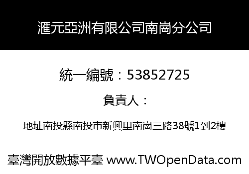 滙元亞洲有限公司南崗分公司