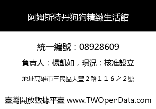 阿姆斯特丹狗狗精緻生活館