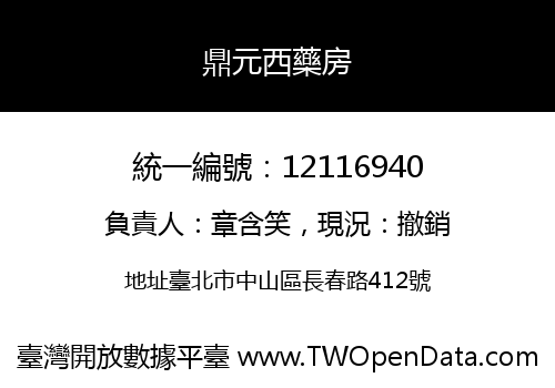 鼎元西藥房