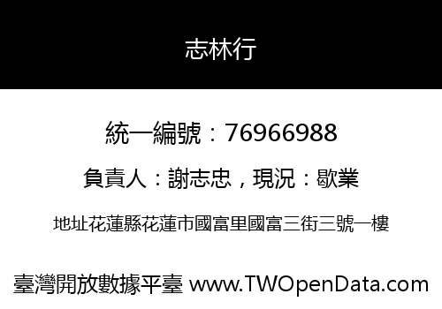 志林行