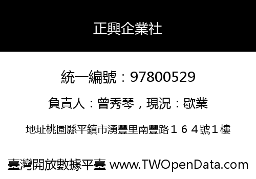 正興企業社