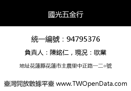 國光五金行
