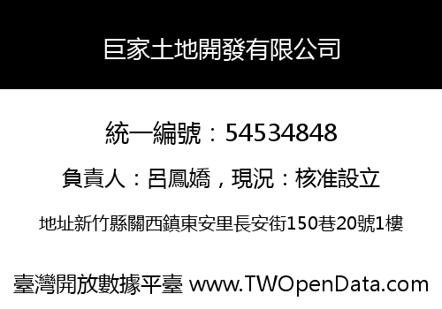 巨家土地開發有限公司