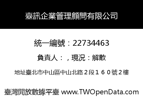 臺訊企業管理顧問有限公司