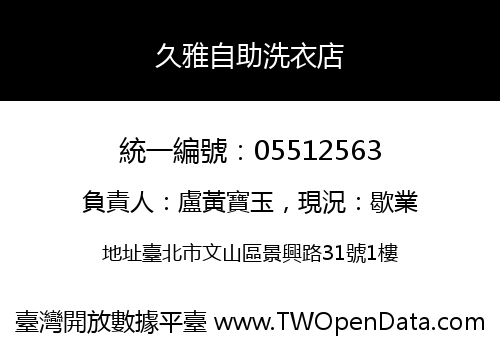 久雅自助洗衣店