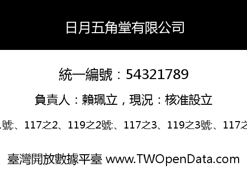 日月五角堂有限公司