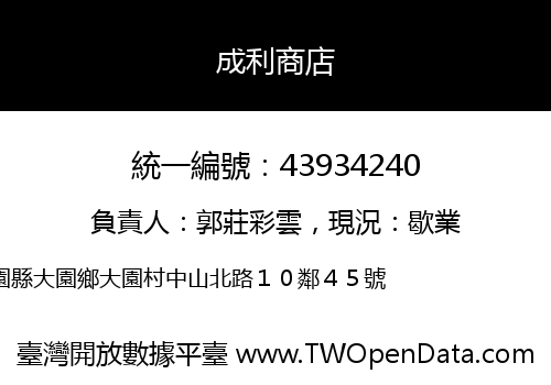 成利商店