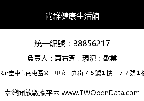 尚群健康生活館