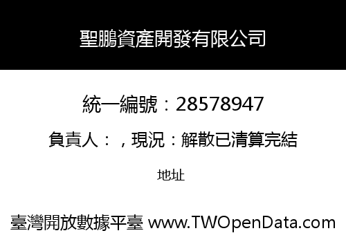 聖鵬資產開發有限公司