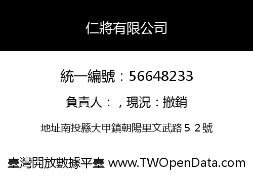 仁將有限公司