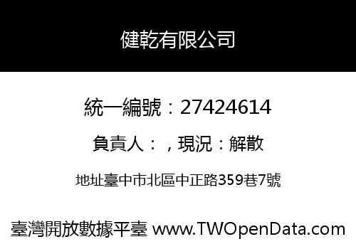 健乾有限公司