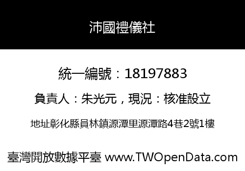 沛國禮儀社
