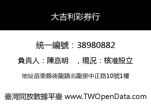 大吉利彩券行