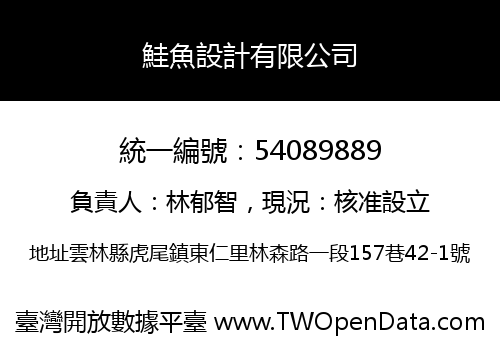 鮭魚設計有限公司