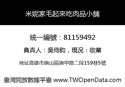 米妮家毛起來吃肉品小舖