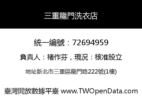 三重龍門洗衣店