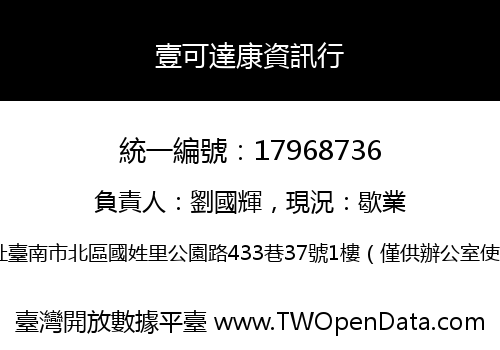 壹可達康資訊行