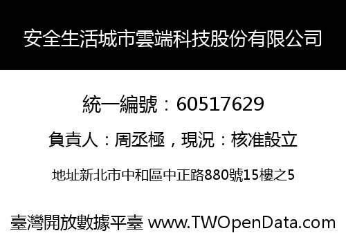 安全生活城市雲端科技股份有限公司