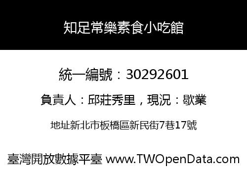 知足常樂素食小吃館