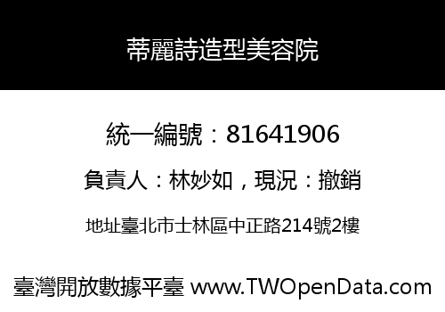 蒂麗詩造型美容院