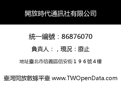開放時代通訊社有限公司
