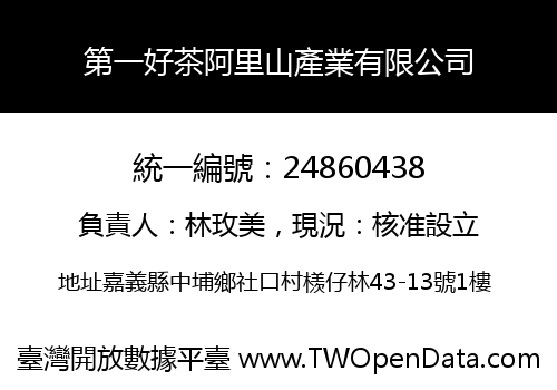 第一好茶阿里山產業有限公司