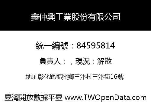 鑫仲興工業股份有限公司