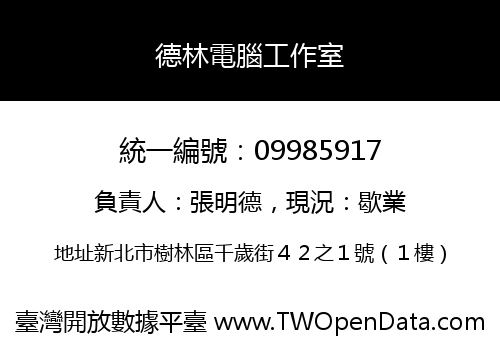 德林電腦工作室