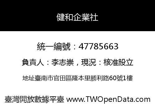 健和企業社