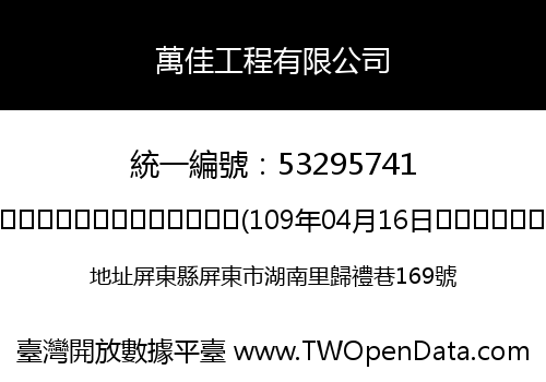 萬佳工程有限公司