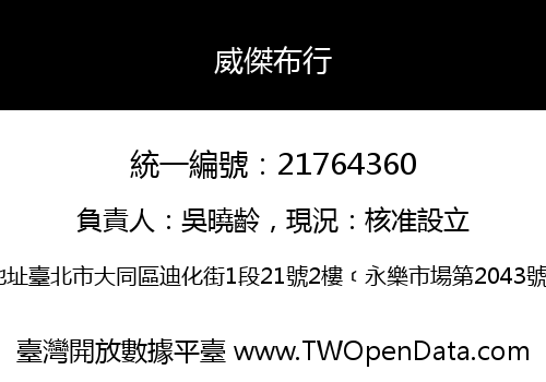 威傑布行