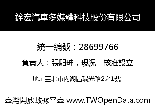 銓宏汽車多媒體科技股份有限公司