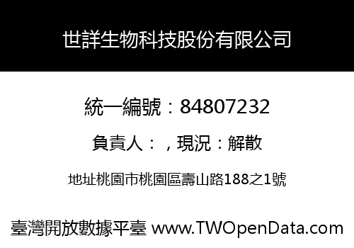 世詳生物科技股份有限公司