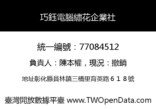 巧鈺電腦繡花企業社