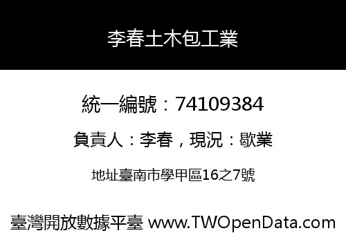 李春土木包工業