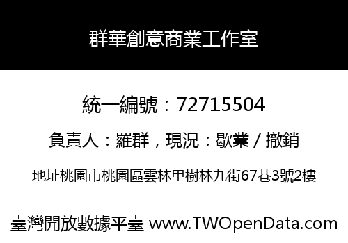 群華創意商業工作室