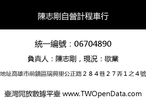 陳志剛自營計程車行