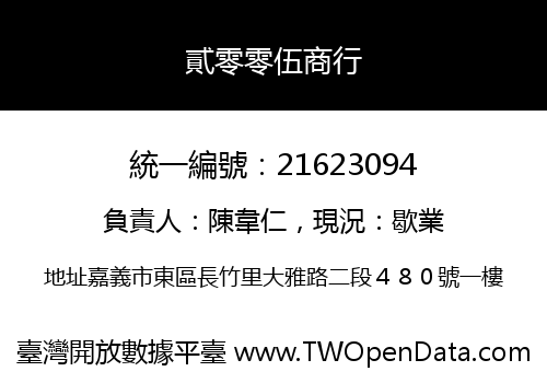 貳零零伍商行