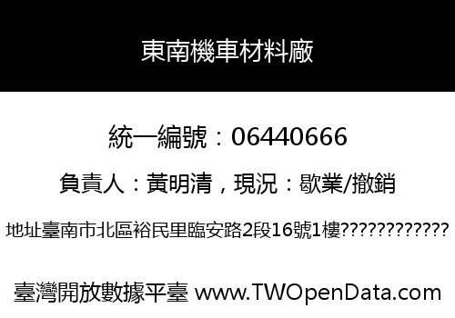 東南機車材料廠