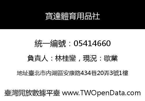 寶達體育用品社