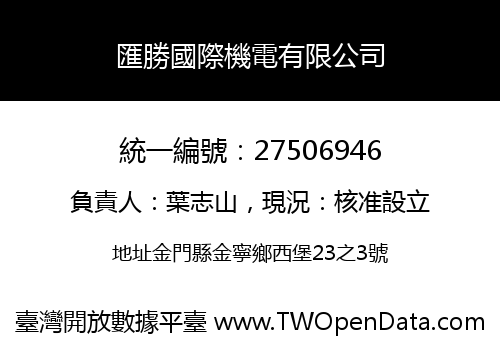 匯勝國際機電有限公司