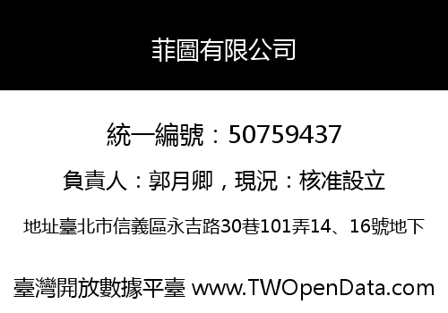 菲圖有限公司
