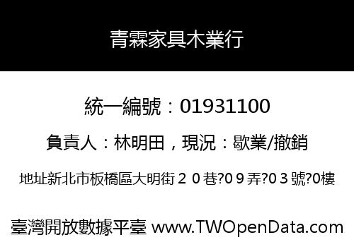 青霖家具木業行