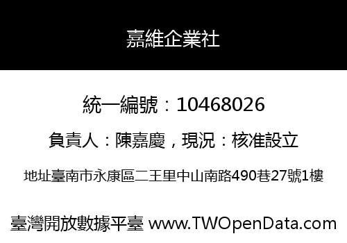 嘉維企業社